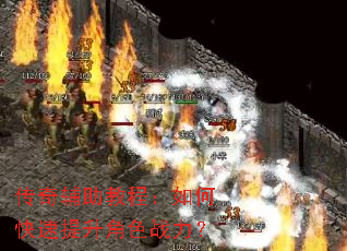 传奇辅助教程:如何快速提升角色战力? 传奇辅助教程:如何快速提升角色战力?