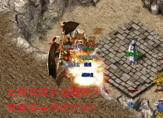 如何获取封迪同款传奇装备并快速升级? 如何获取封迪同款传奇装备并快速升级?