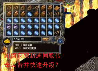 如何获取封迪同款传奇装备并快速升级? 如何获取封迪同款传奇装备并快速升级?