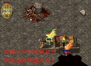 如何获取封迪同款传奇装备并快速升级? 如何获取封迪同款传奇装备并快速升级?