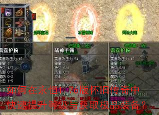 如何在永恒1.76版怀旧传奇中快速提升等级与获取极品装备? 如何在永恒1.76版怀旧传奇中快速提升等级与获取极品装备?