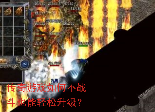 传奇游戏如何不战斗也能轻松升级? 传奇游戏如何不战斗也能轻松升级?