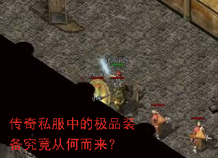 传奇私服中的极品装备究竟从何而来? 传奇私服中的极品装备究竟从何而来?