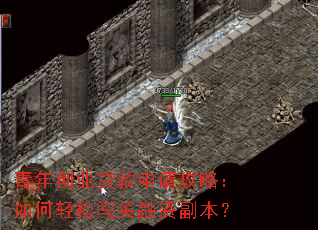 青年创业贷款申请攻略:如何轻松闯关融资副本? 青年创业贷款申请攻略:如何轻松闯关融资副本?