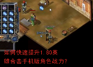 如何快速提升1.80英雄合击手机版角色战力? 如何快速提升1.80英雄合击手机版角色战力?