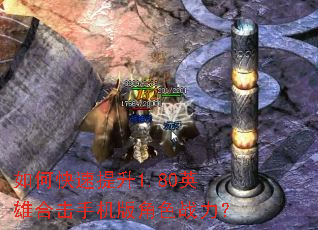 如何快速提升1.80英雄合击手机版角色战力? 如何快速提升1.80英雄合击手机版角色战力?