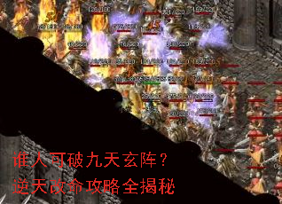 谁人可破九天玄阵?逆天改命攻略全揭秘 谁人可破九天玄阵?逆天改命攻略全揭秘