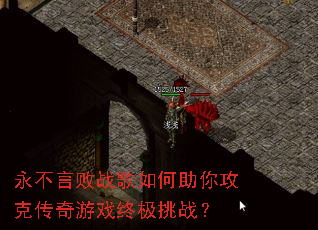 永不言败战歌如何助你攻克传奇游戏终极挑战? 永不言败战歌如何助你攻克传奇游戏终极挑战?