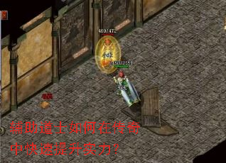 辅助道士如何在传奇中快速提升实力? 辅助道士如何在传奇中快速提升实力?