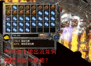 传奇道士输出流如何搭配装备与技能? 传奇道士输出流如何搭配装备与技能?