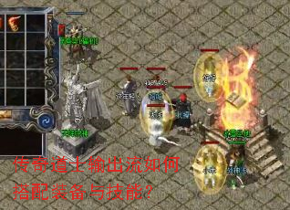 传奇道士输出流如何搭配装备与技能? 传奇道士输出流如何搭配装备与技能?