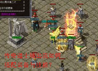 传奇道士输出流如何搭配装备与技能? 传奇道士输出流如何搭配装备与技能?