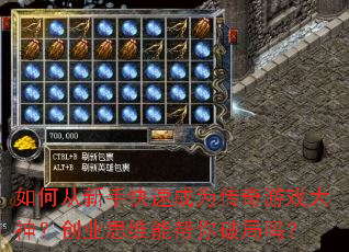 如何从新手快速成为传奇游戏大神?创业思维能帮你破局吗? 如何从新手快速成为传奇游戏大神?创业思维能帮你破局吗?