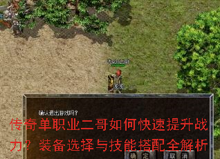 传奇单职业二哥如何快速提升战力?装备选择与技能搭配全解析 传奇单职业二哥如何快速提升战力?装备选择与技能搭配全解析
