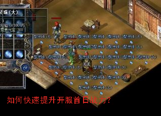 如何快速提升开服首日战力? 如何快速提升开服首日战力?