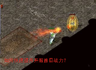 如何快速提升开服首日战力? 如何快速提升开服首日战力?