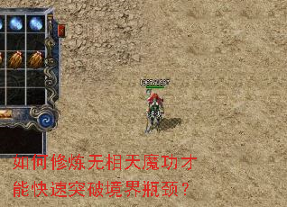 如何修炼无相天魔功才能快速突破境界瓶颈? 如何修炼无相天魔功才能快速突破境界瓶颈?