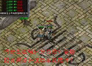 传奇装备强化分阶段?各阶段如何提升成功率和属性? 传奇装备强化分阶段?各阶段如何提升成功率和属性?