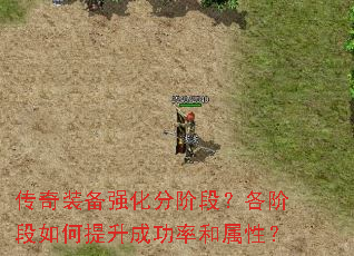 传奇装备强化分阶段?各阶段如何提升成功率和属性? 传奇装备强化分阶段?各阶段如何提升成功率和属性?