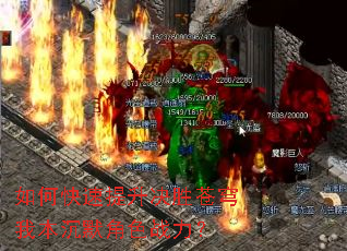 如何快速提升决胜苍穹我本沉默角色战力? 如何快速提升决胜苍穹我本沉默角色战力?