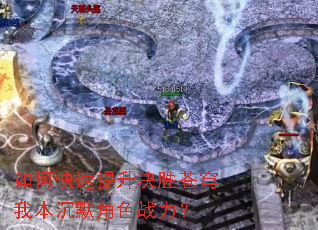 如何快速提升决胜苍穹我本沉默角色战力? 如何快速提升决胜苍穹我本沉默角色战力?
