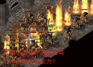如何快速提升决胜苍穹我本沉默角色战力? 如何快速提升决胜苍穹我本沉默角色战力?