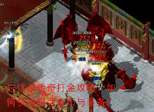 忘忧录传奇打金攻略:如何快速赚取金币与装备? 忘忧录传奇打金攻略:如何快速赚取金币与装备?