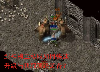封神榜三私服如何快速升级与获取顶级装备? 封神榜三私服如何快速升级与获取顶级装备?