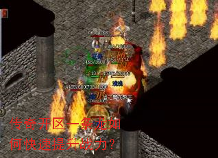 传奇开区一条龙如何快速提升战力? 传奇开区一条龙如何快速提升战力?