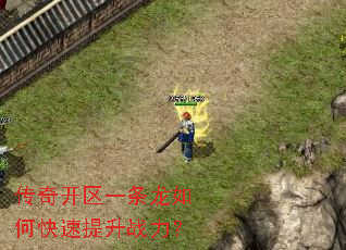 传奇开区一条龙如何快速提升战力? 传奇开区一条龙如何快速提升战力?