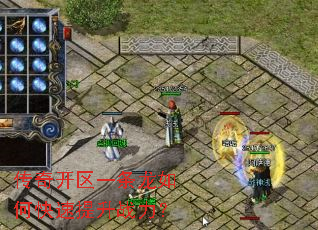 传奇开区一条龙如何快速提升战力? 传奇开区一条龙如何快速提升战力?