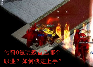 传奇0氪玩家首选哪个职业?如何快速上手? 传奇0氪玩家首选哪个职业?如何快速上手?