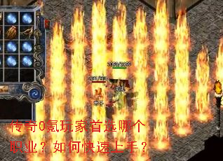 传奇0氪玩家首选哪个职业?如何快速上手? 传奇0氪玩家首选哪个职业?如何快速上手?