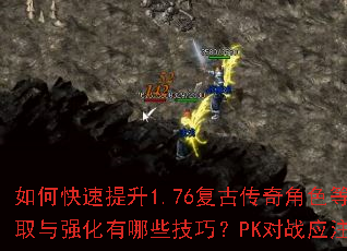 如何快速提升1.76复古传奇角色等级?装备获取与强化有哪些技巧?PK对战应注意哪些策略? 如何快速提升1.76复古传奇角色等级?装备获取与强化有哪些技巧?PK对战应注意哪些策略?