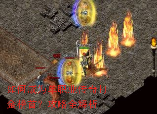 如何成为单职业传奇打金榜首?攻略全解析 如何成为单职业传奇打金榜首?攻略全解析