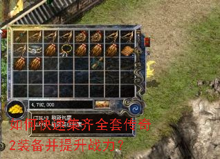 如何快速集齐全套传奇2装备并提升战力? 如何快速集齐全套传奇2装备并提升战力?