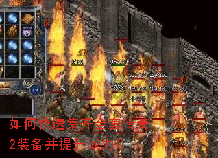 如何快速集齐全套传奇2装备并提升战力? 如何快速集齐全套传奇2装备并提升战力?