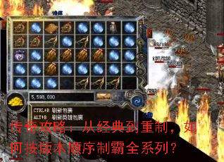 传奇攻略:从经典到重制,如何按版本顺序制霸全系列? 传奇攻略:从经典到重制,如何按版本顺序制霸全系列?