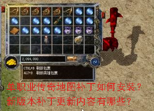 单职业传奇地图补丁如何安装?新版本补丁更新内容有哪些? 单职业传奇地图补丁如何安装?新版本补丁更新内容有哪些?