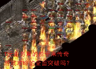 1元业务真的能带来传奇游戏攻略的全面突破吗? 1元业务真的能带来传奇游戏攻略的全面突破吗?