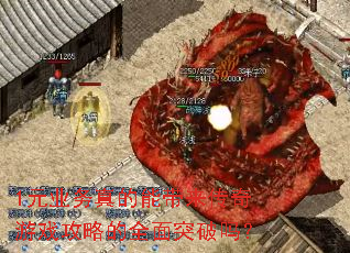 1元业务真的能带来传奇游戏攻略的全面突破吗? 1元业务真的能带来传奇游戏攻略的全面突破吗?