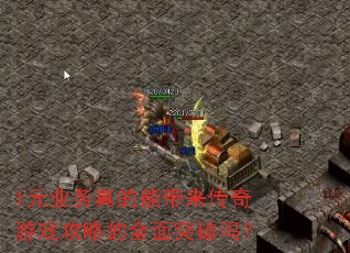 1元业务真的能带来传奇游戏攻略的全面突破吗? 1元业务真的能带来传奇游戏攻略的全面突破吗?