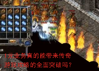 1元业务真的能带来传奇游戏攻略的全面突破吗? 1元业务真的能带来传奇游戏攻略的全面突破吗?