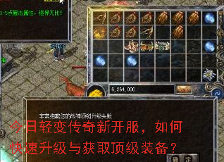 今日轻变传奇新开服,如何快速升级与获取顶级装备? 今日轻变传奇新开服,如何快速升级与获取顶级装备?