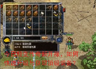 今日轻变传奇新开服,如何快速升级与获取顶级装备? 今日轻变传奇新开服,如何快速升级与获取顶级装备?