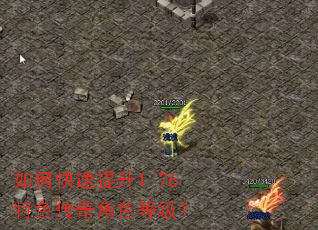 如何快速提升1.76特色传奇角色等级? 如何快速提升1.76特色传奇角色等级?