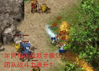 如何指挥战歌才能让团队战斗力飙升? 如何指挥战歌才能让团队战斗力飙升?