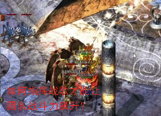 如何指挥战歌才能让团队战斗力飙升? 如何指挥战歌才能让团队战斗力飙升?