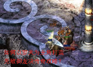 如何以罗天为主角打造无敌御龙决传奇攻略? 如何以罗天为主角打造无敌御龙决传奇攻略?
