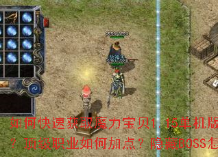 如何快速获取魔力宝贝1.15单机版传奇装备?顶级职业如何加点?隐藏BOSS怎么打? 如何快速获取魔力宝贝1.15单机版传奇装备?顶级职业如何加点?隐藏BOSS怎么打?